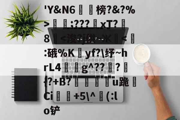 九游体育APP-包含'Y&amp;N6潐榜?&amp;?%>泹;???xT?8華